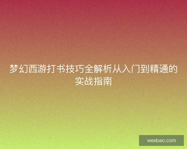 梦幻西游打书技巧全解析从入门到精通的实战指南