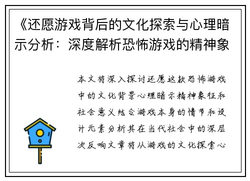 《还愿游戏背后的文化探索与心理暗示分析：深度解析恐怖游戏的精神象征与社会意义》