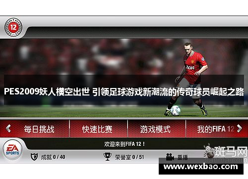 PES2009妖人横空出世 引领足球游戏新潮流的传奇球员崛起之路