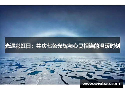 光遇彩虹日：共庆七色光辉与心灵相连的温暖时刻