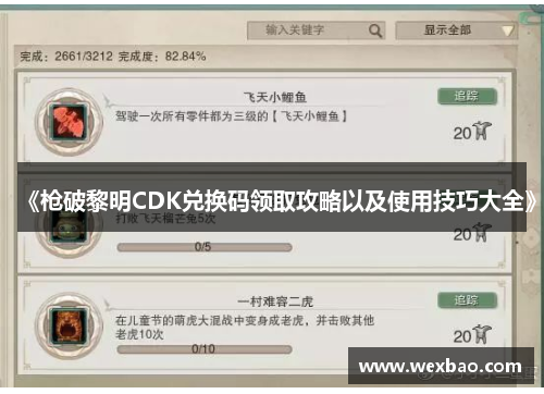 《枪破黎明CDK兑换码领取攻略以及使用技巧大全》